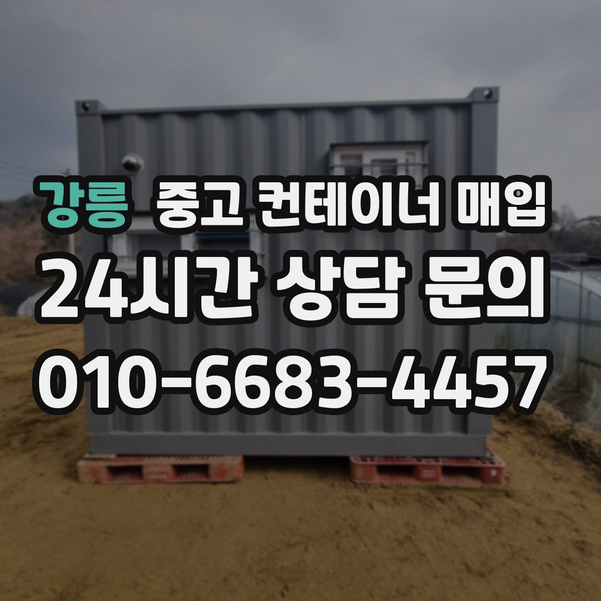 강릉 중고 컨테이너 매입