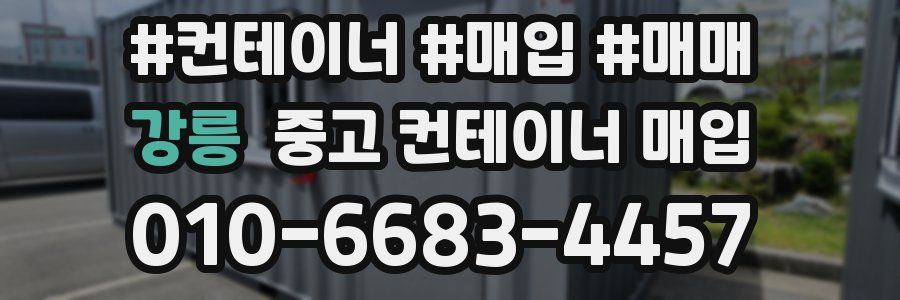 강릉 중고 컨테이너 매입