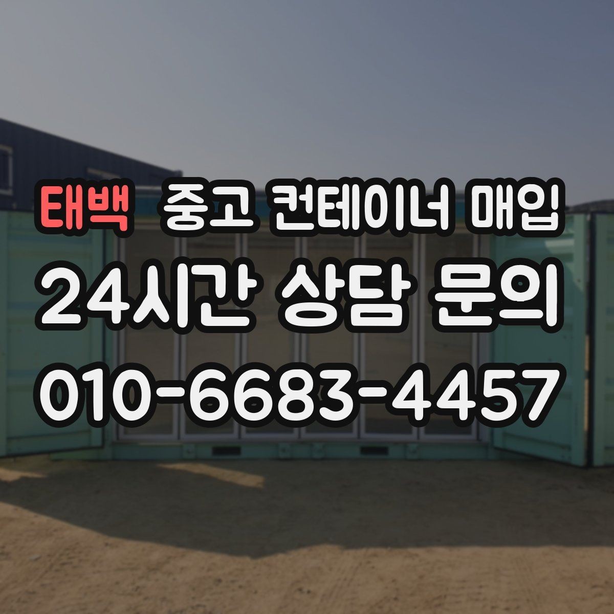 태백 중고 컨테이너 매입 냉동형 모델의 점검 순서