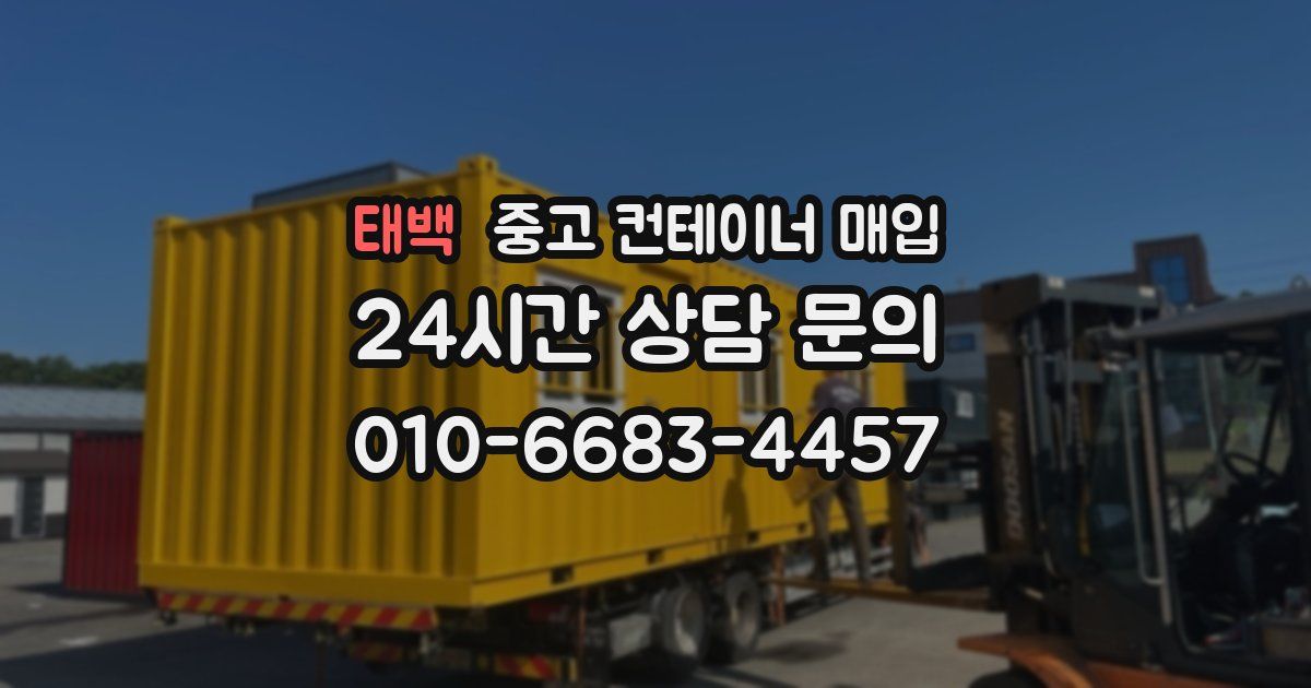 태백 중고 컨테이너 매입