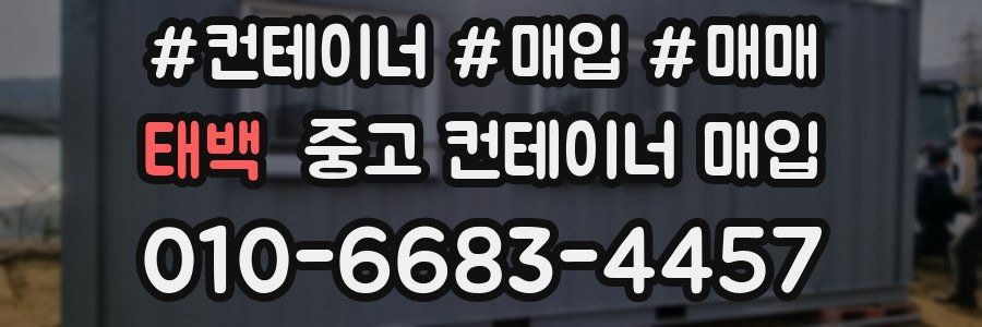 태백 중고 컨테이너 매입