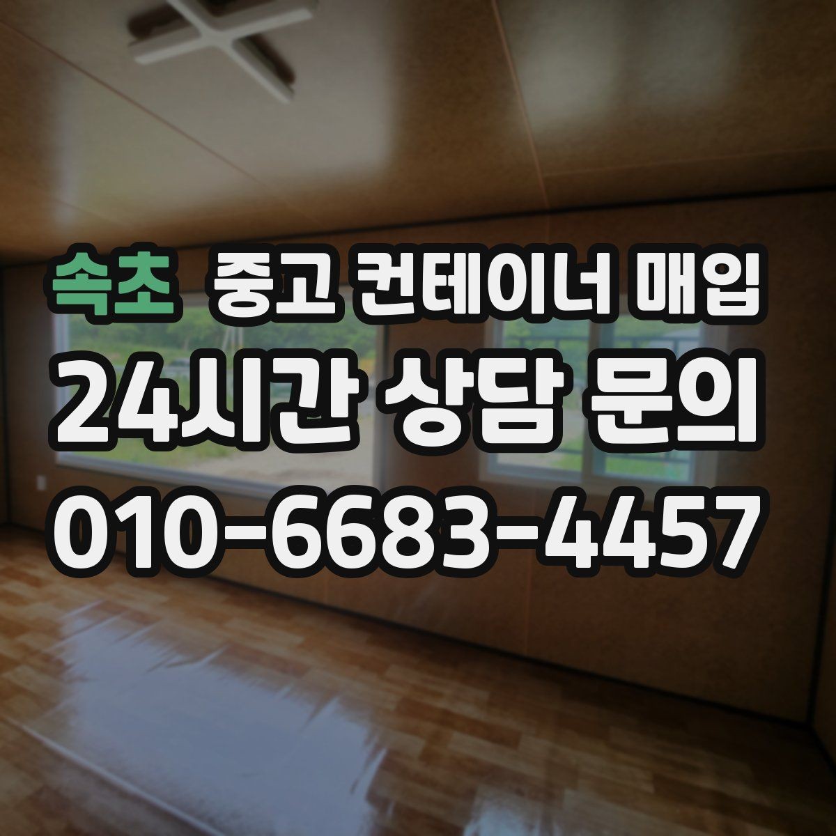 속초 중고 컨테이너 매입 도색 흔적이 남은 물건의 평가 기준