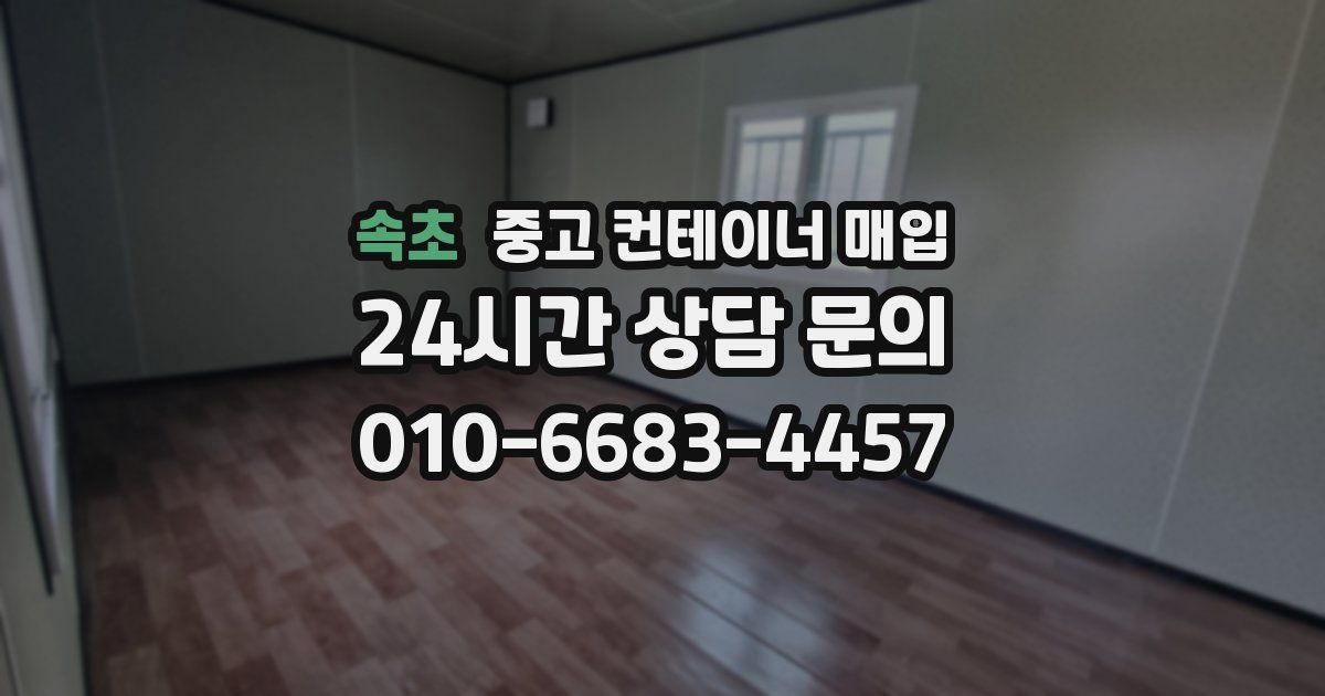속초 중고 컨테이너 매입