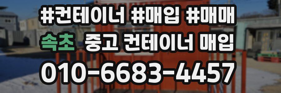 속초 중고 컨테이너 매입
