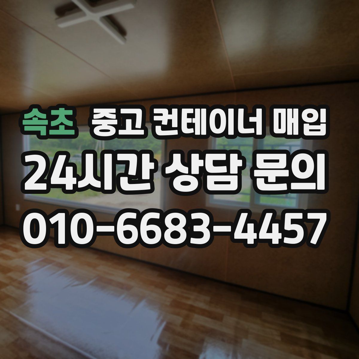 속초 중고 컨테이너 매입