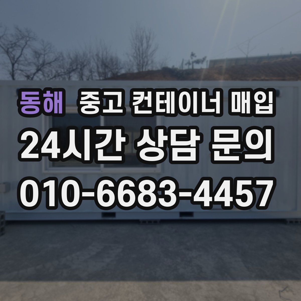 동해 중고 컨테이너 매입 협소한 진입로에서 작업할 때 보는 기준