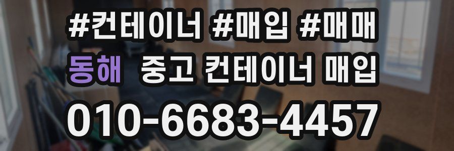 동해 중고 컨테이너 매입