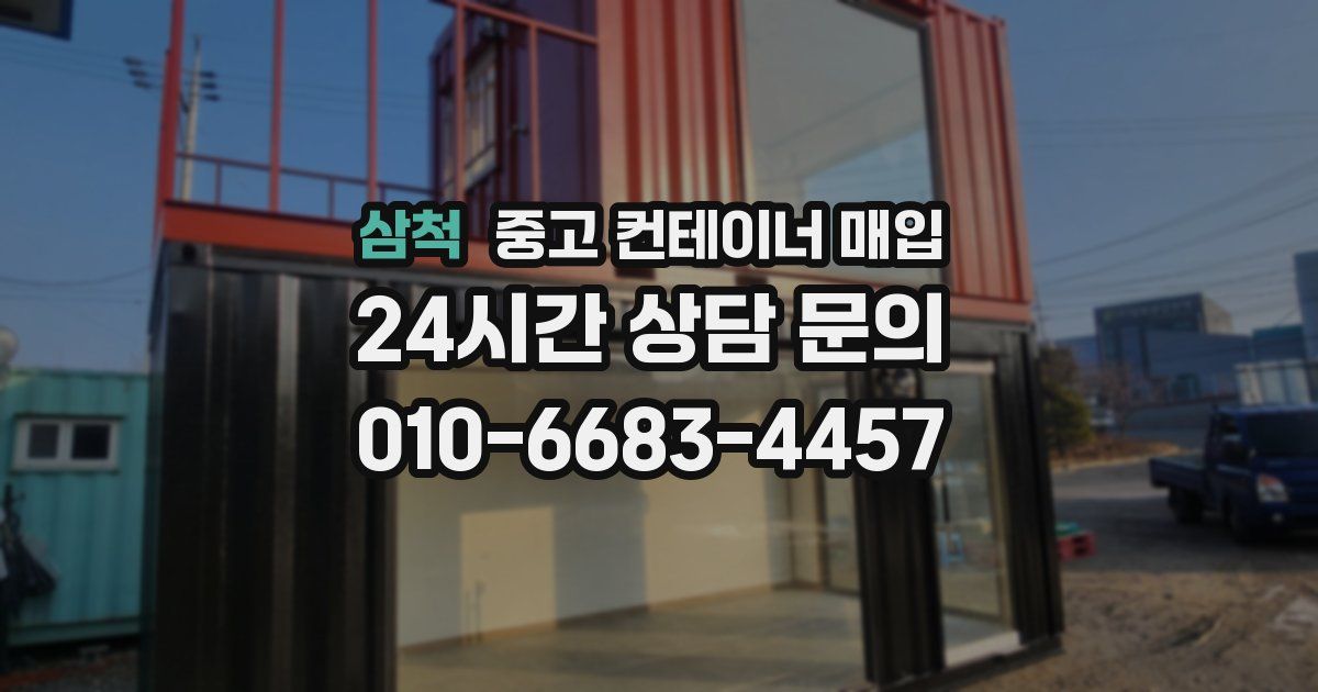 삼척 중고 컨테이너 매입