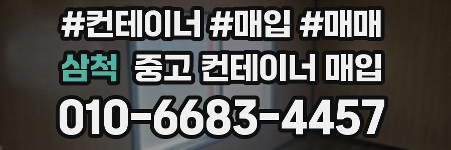 삼척 중고 컨테이너 매입