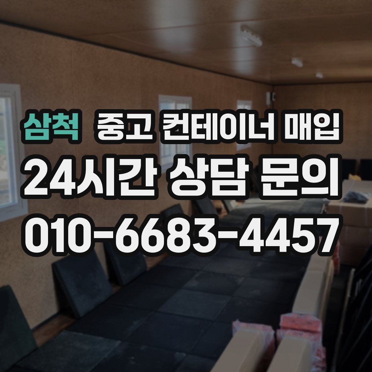 삼척 중고 컨테이너 매입