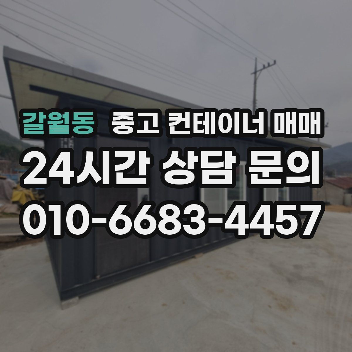 갈월동 중고 컨테이너 매매