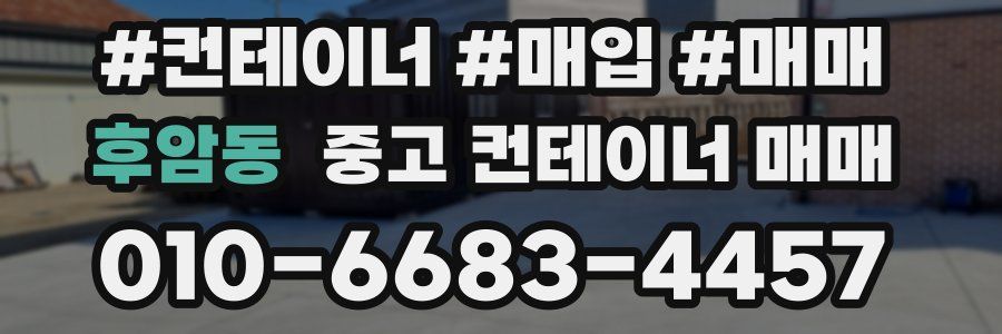 후암동 중고 컨테이너 매매