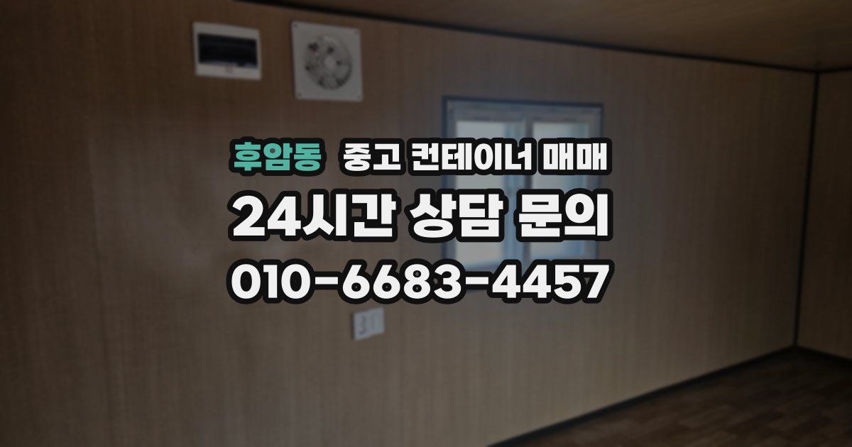 후암동 중고 컨테이너 매매