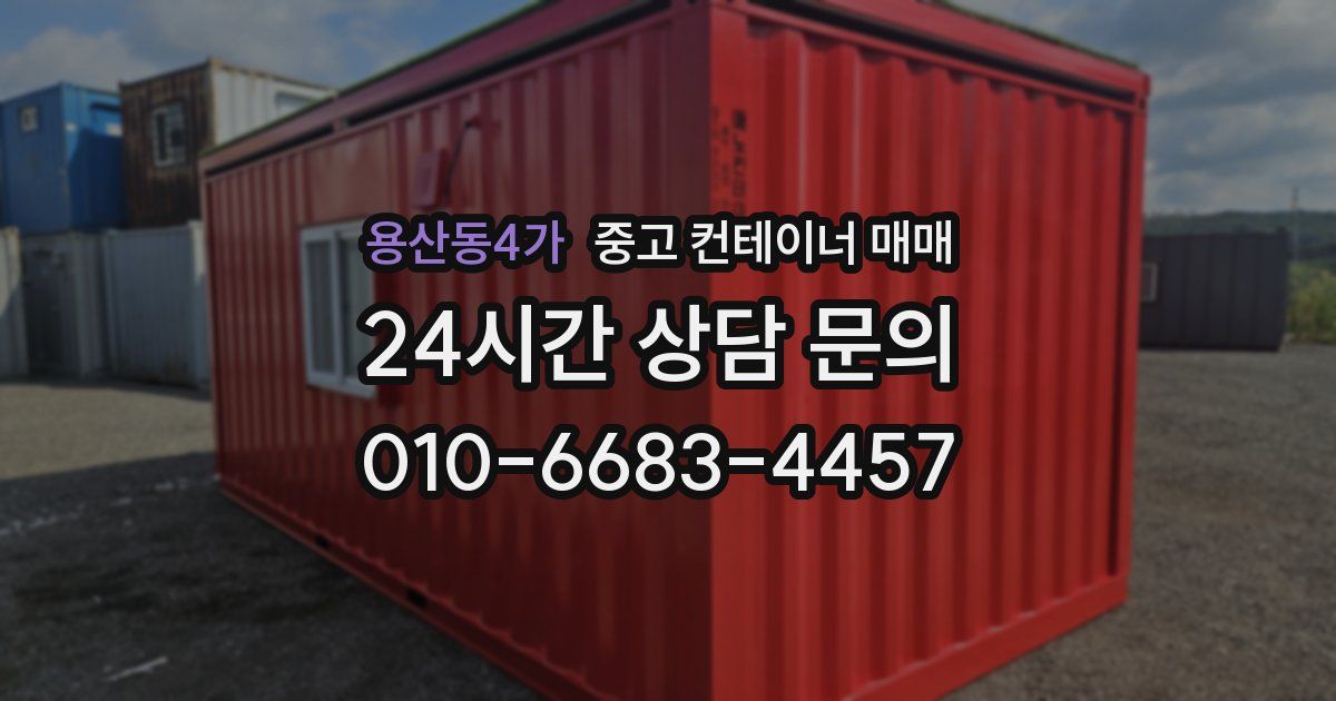 용산동4가 중고 컨테이너 매매