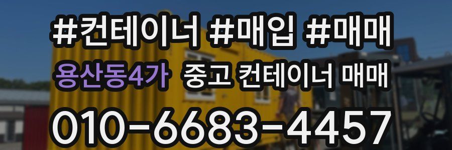 용산동4가 중고 컨테이너 매매