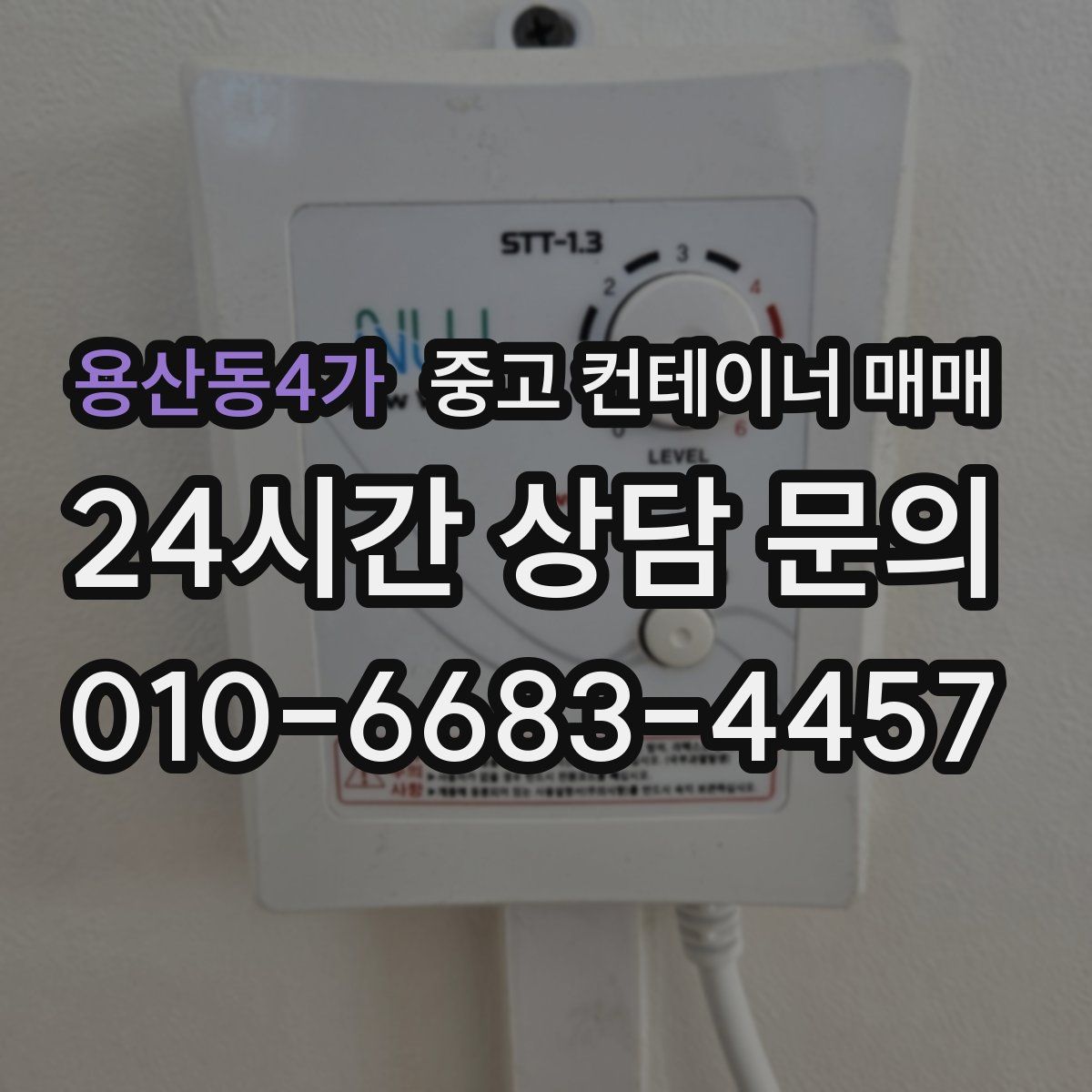 용산동4가 중고 컨테이너 매매