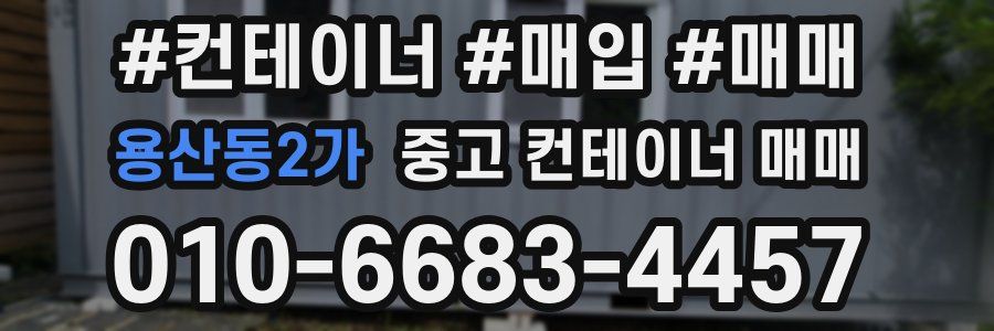 용산동2가 중고 컨테이너 매매