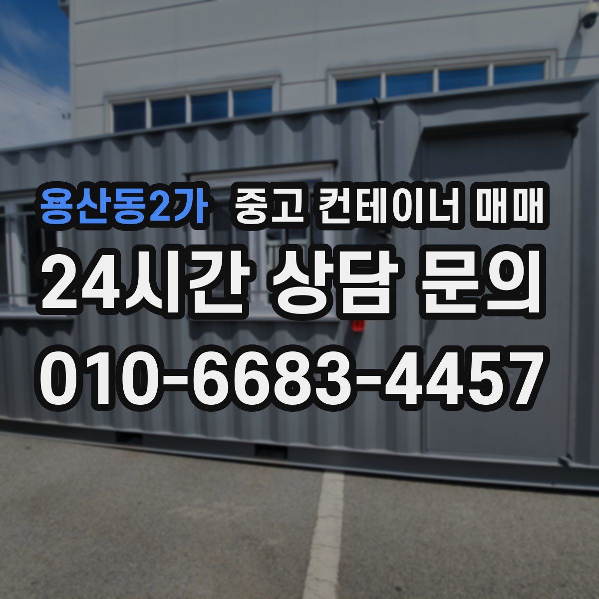 용산동2가 중고 컨테이너 매매