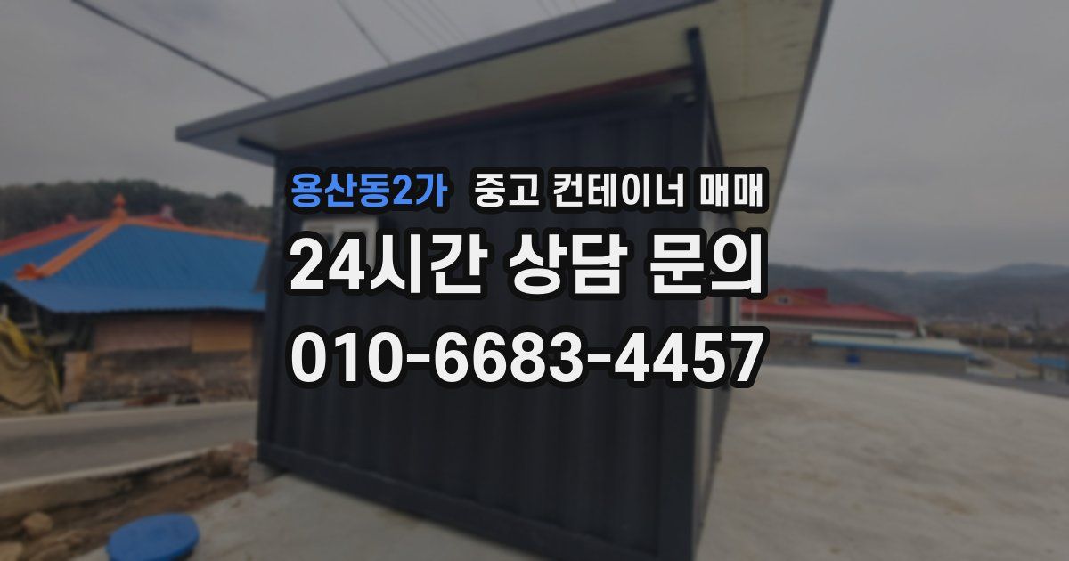 용산동2가 중고 컨테이너 매매