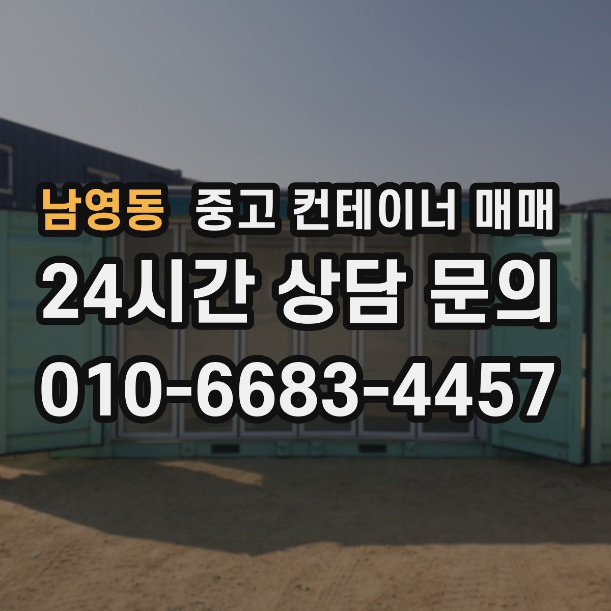 남영동 중고 컨테이너 매매