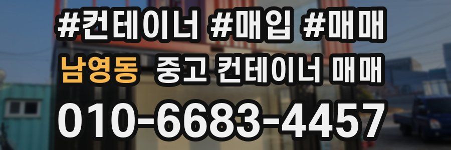 남영동 중고 컨테이너 매매