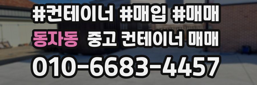 동자동 중고 컨테이너 매매