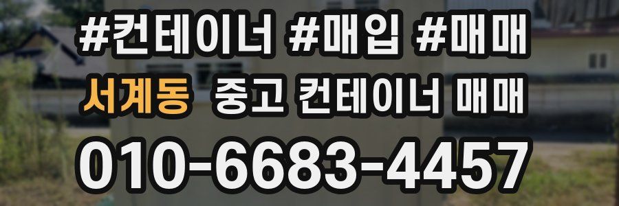 서계동 중고 컨테이너 매매