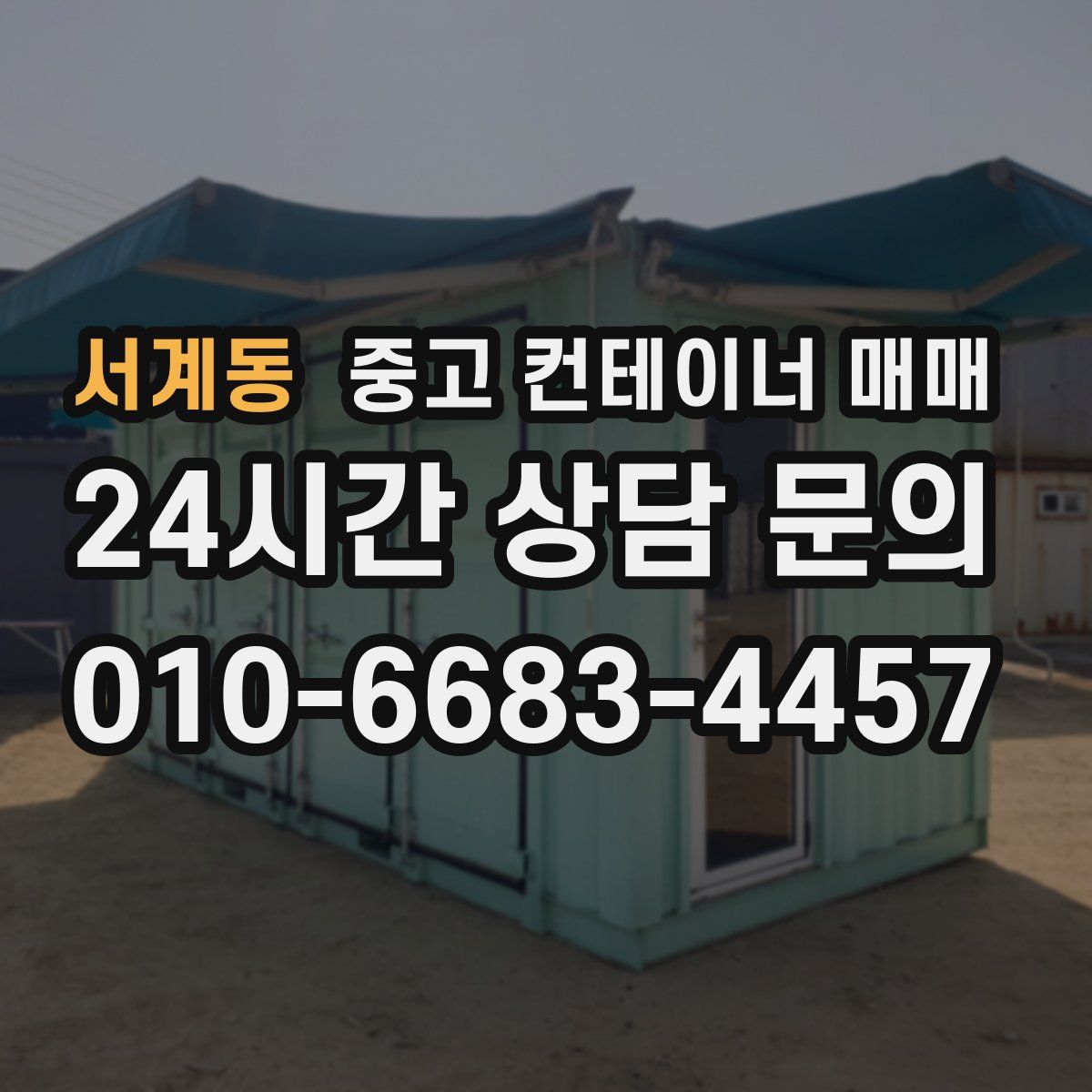 서계동 중고 컨테이너 매매