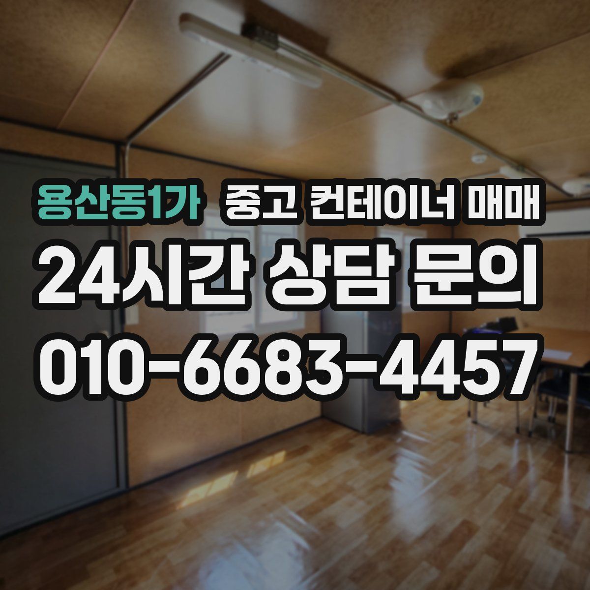 용산동1가 중고 컨테이너 매매