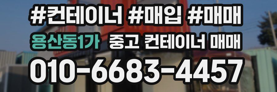 용산동1가 중고 컨테이너 매매
