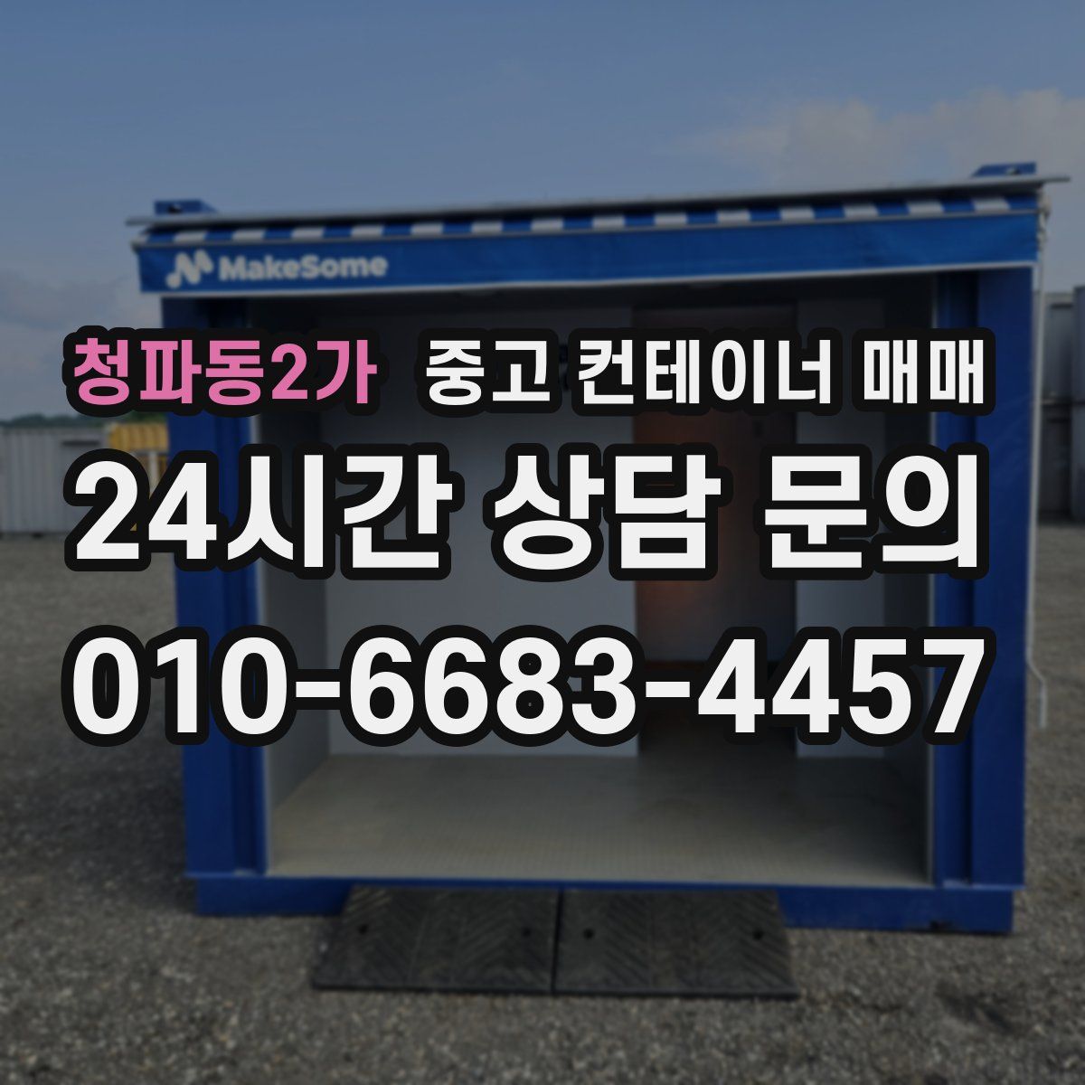 청파동2가 중고 컨테이너 매매
