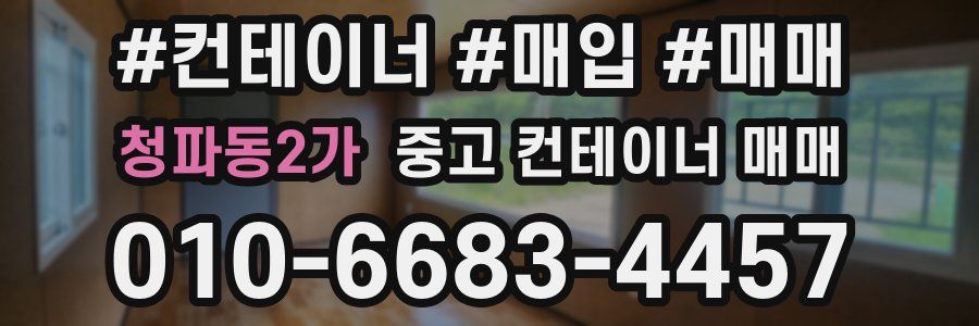 청파동2가 중고 컨테이너 매매
