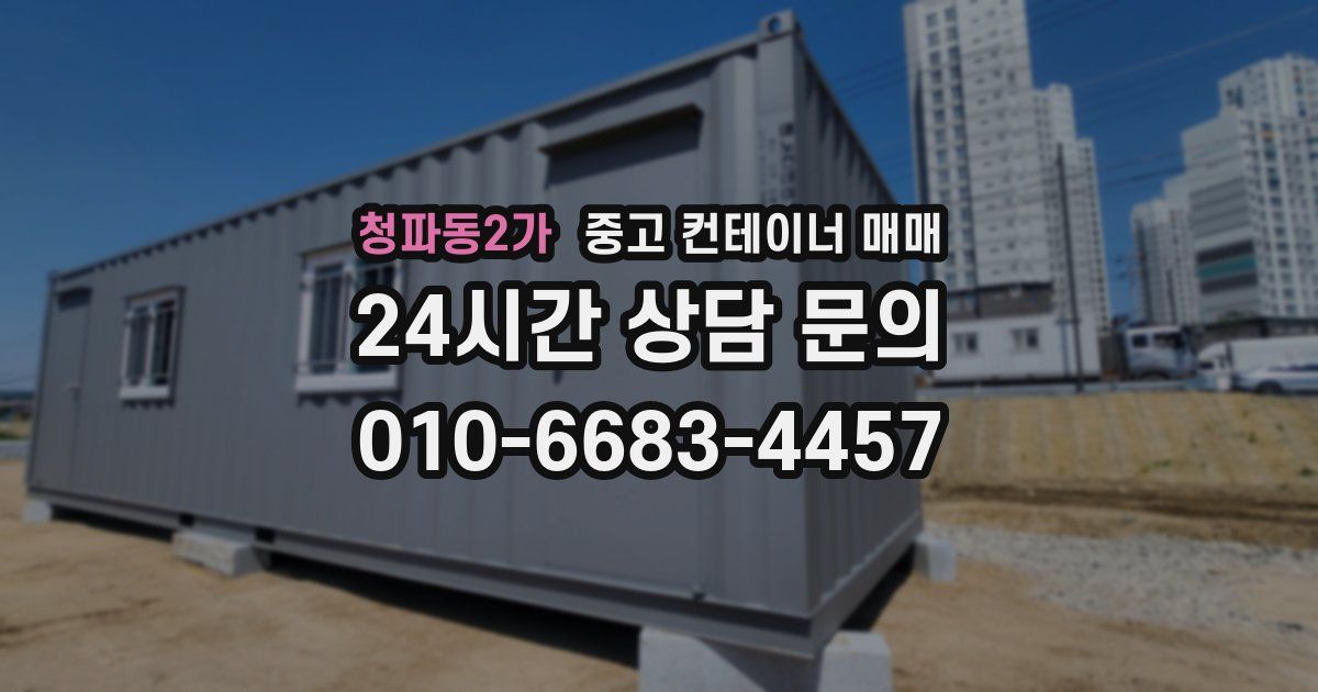 청파동2가 중고 컨테이너 매매