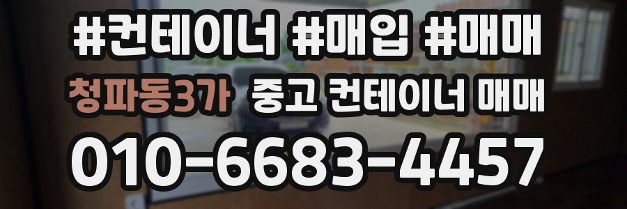 청파동3가 중고 컨테이너 매매