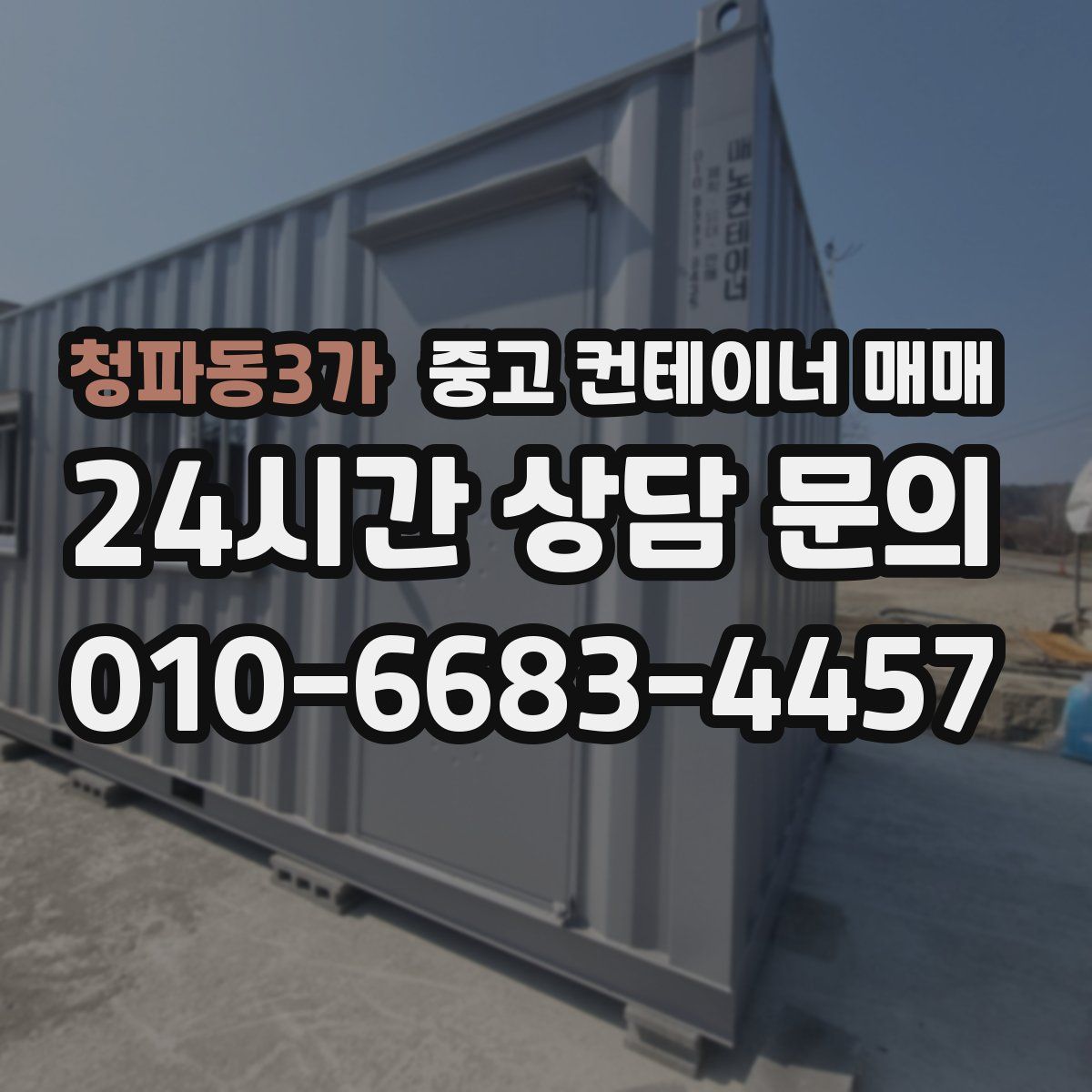 청파동3가 중고 컨테이너 매매