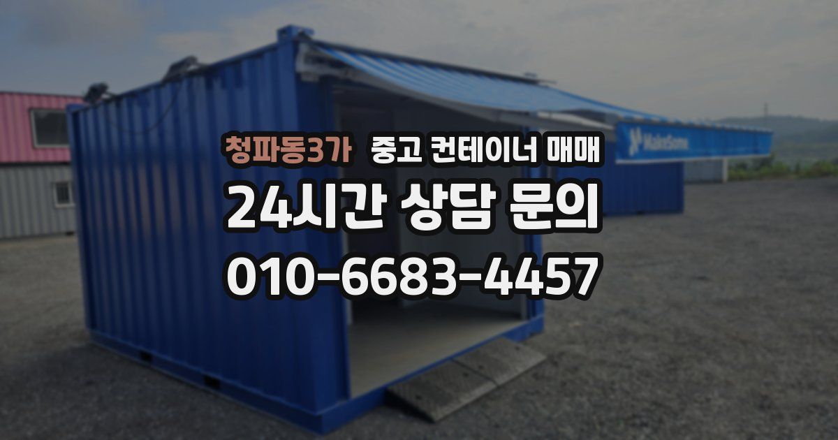 청파동3가 중고 컨테이너 매매