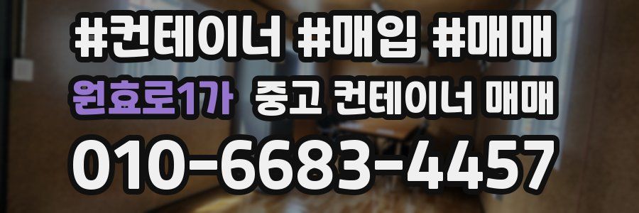 원효로1가 중고 컨테이너 매매