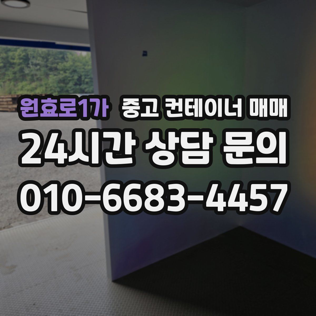 원효로1가 중고 컨테이너 매매