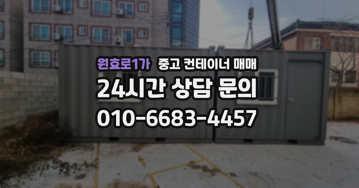 원효로1가 중고 컨테이너 매매
