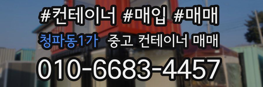 청파동1가 중고 컨테이너 매매