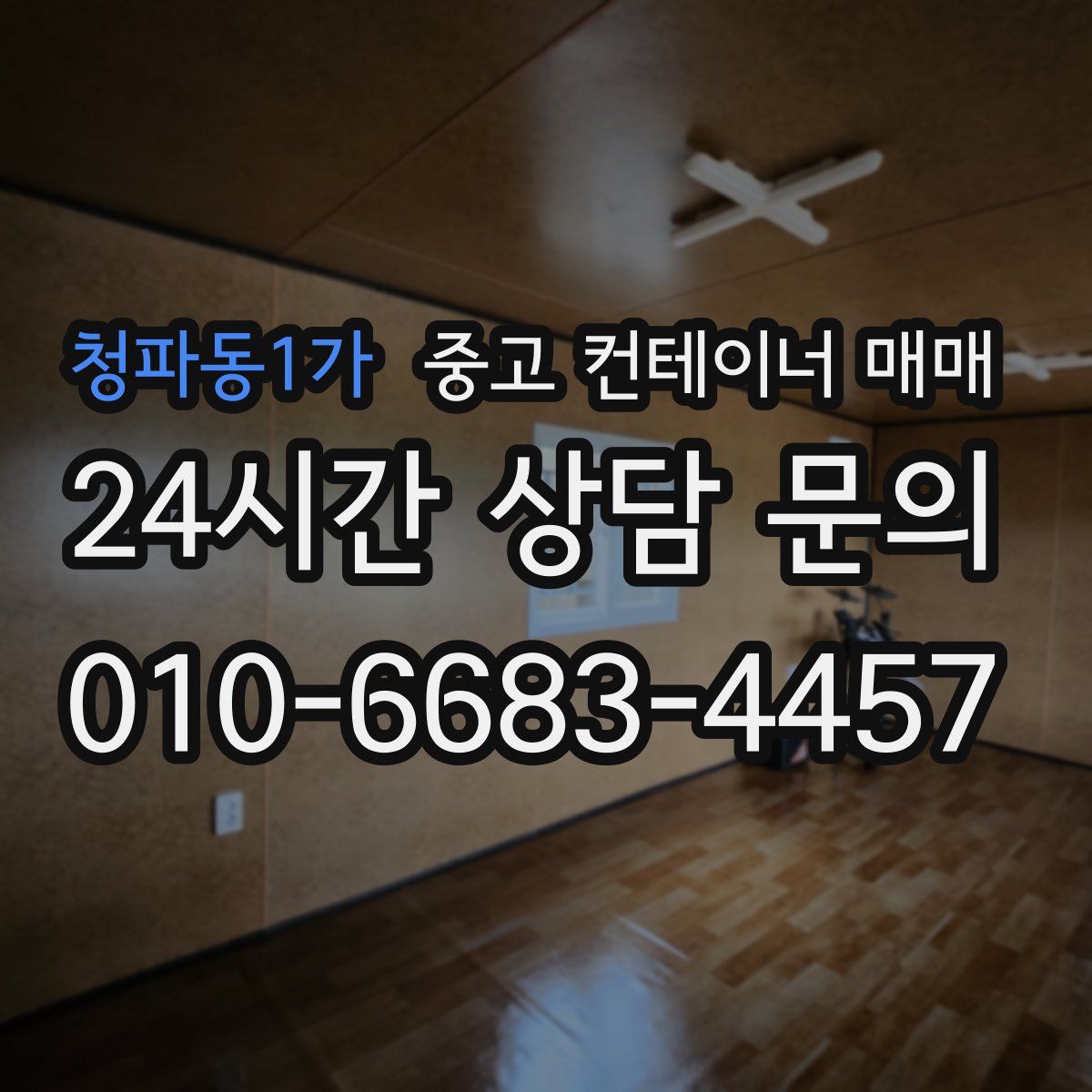 청파동1가 중고 컨테이너 매매