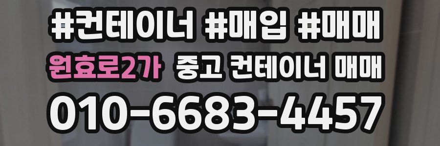 원효로2가 중고 컨테이너 매매