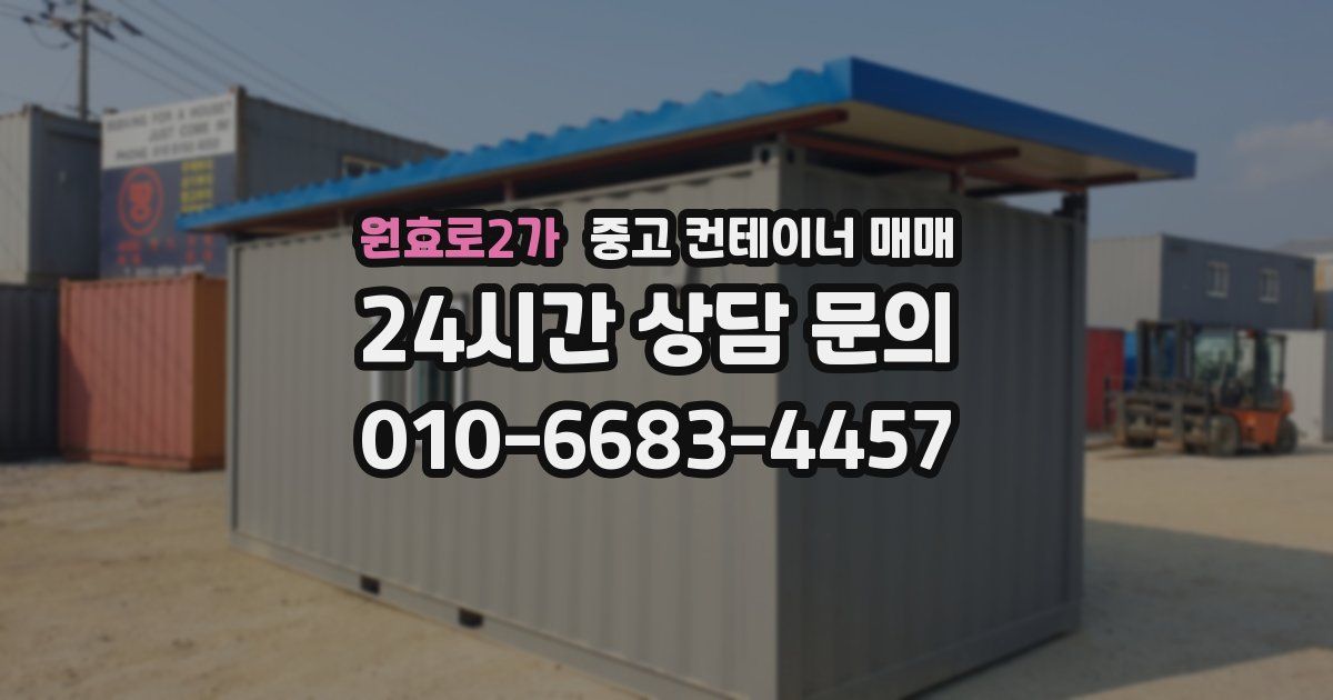 원효로2가 중고 컨테이너 매매