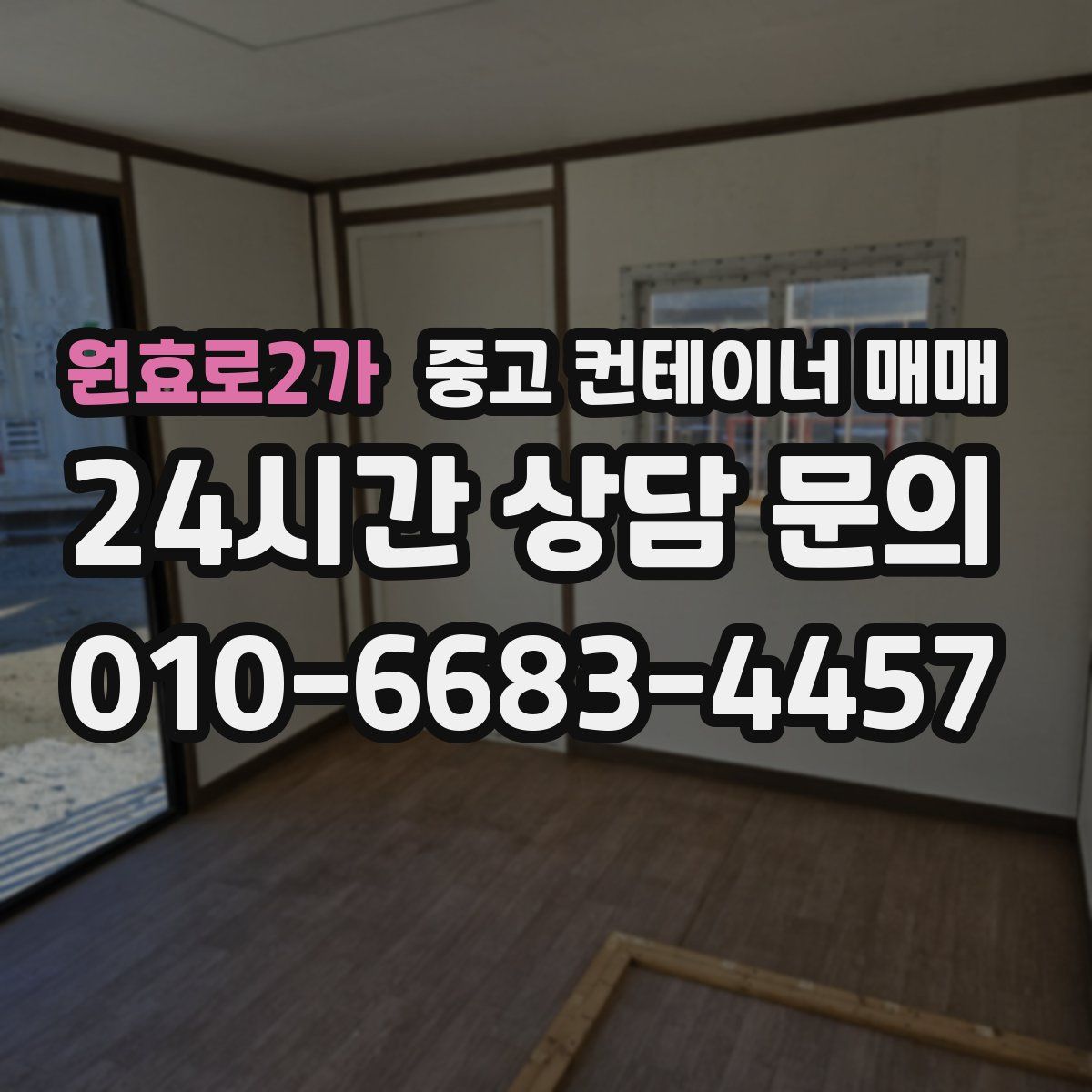 원효로2가 중고 컨테이너 매매