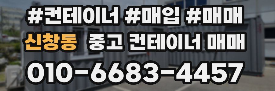 신창동 중고 컨테이너 매매