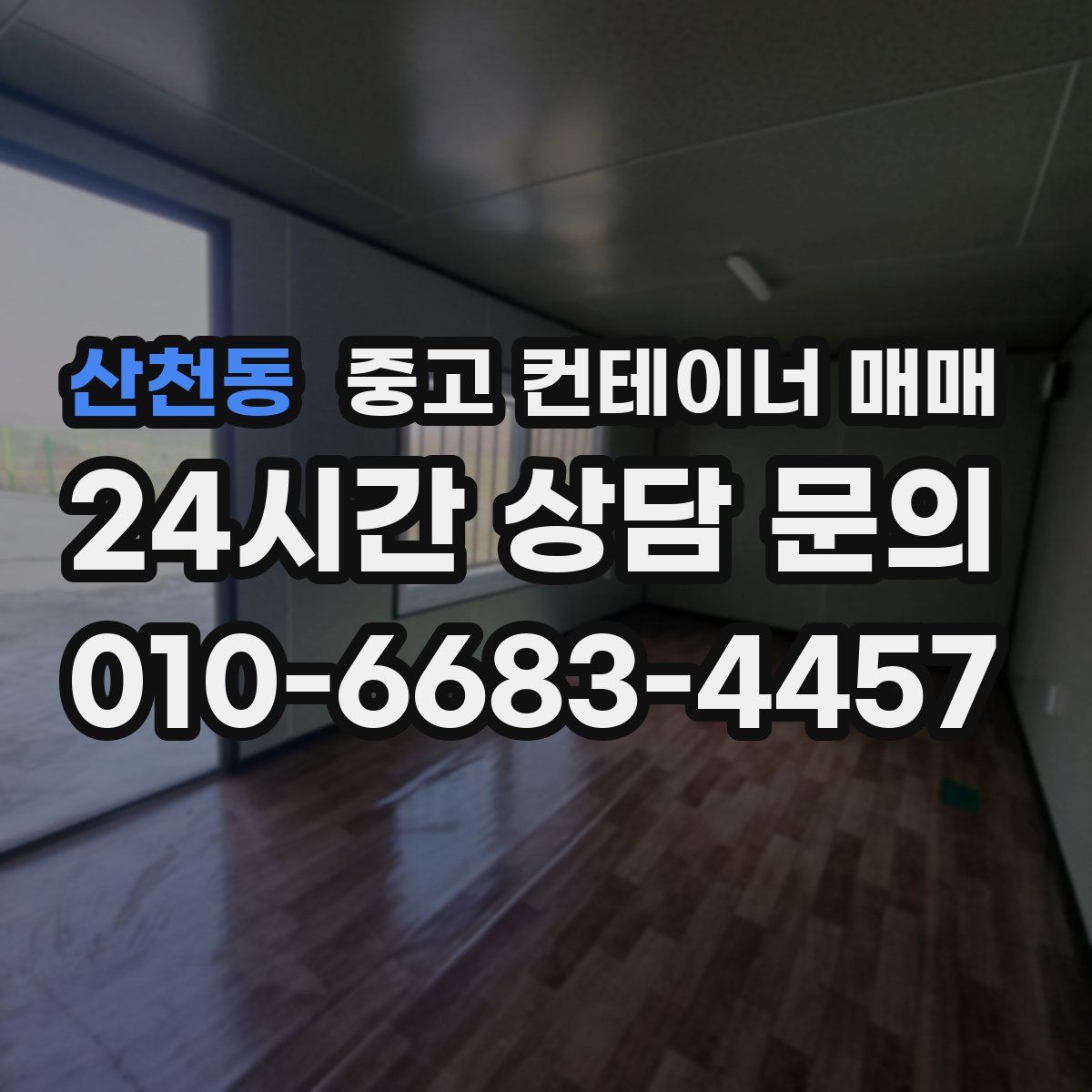 산천동 중고 컨테이너 매매