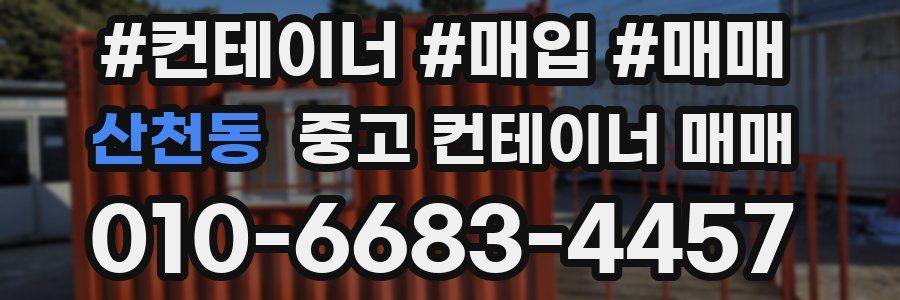 산천동 중고 컨테이너 매매
