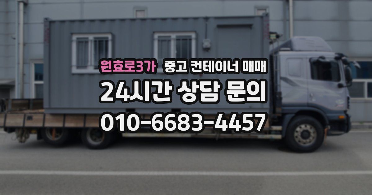 원효로3가 중고 컨테이너 매매