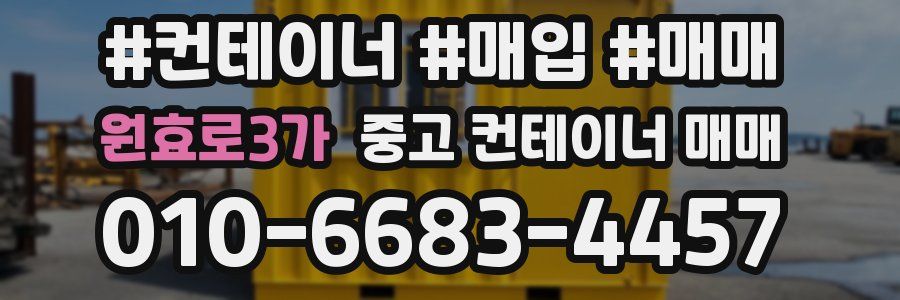 원효로3가 중고 컨테이너 매매