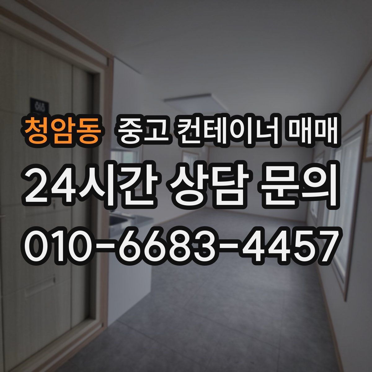 청암동 중고 컨테이너 매매